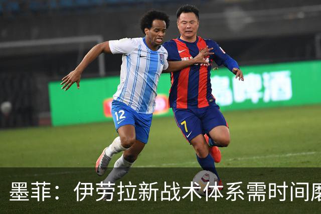 墨菲：伊劳拉新战术体系需时间磨合，中场隐患待解决