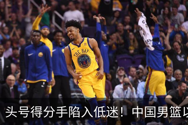 头号得分手陷入低迷！中国男篮以21分不敌日本，遗憾无缘亚运会决赛