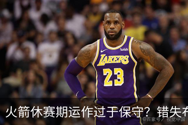火箭休赛期运作过于保守？错失布朗成超级遗憾