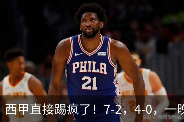 西甲直接踢疯了！7-2，4-0，一晚上两场大比分！巴萨稳坐榜首，马竞升第三