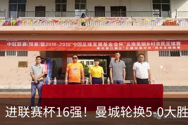 进联赛杯16强！曼城轮换5-0大胜诺维奇 17岁桑巴双响新援阿兰传射