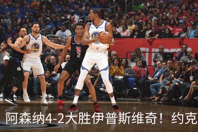 阿森纳4-2大胜伊普斯维奇！约克雷斯沦为边缘人，冬窗恐难留队