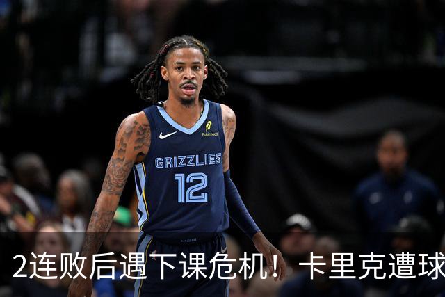 2连败后遇下课危机！卡里克遭球迷怒骂，曝意大利名帅或接手曼联